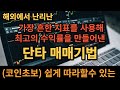 [코인단타] 해외에서 난리난 단타매매기법 가장 흔한 지표를 사용해 최고의 수익률을 만들어낸 매매기법