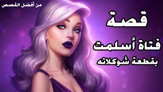 قصة فتاة فرنسية أسلمت بسبب قطعة شوكلاته - قصة رائعة