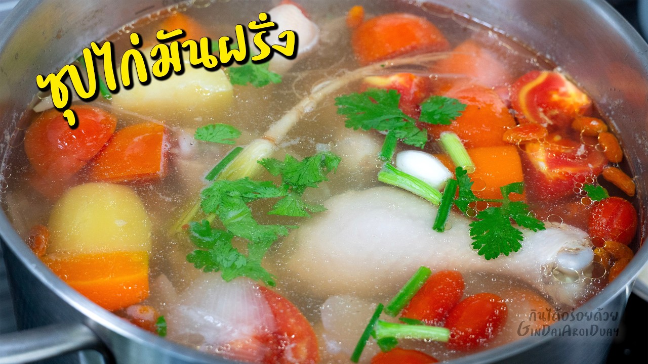 ซุปไก่มันฝรั่ง ต้มยังไงให้น้ำซุปใส หวานกลมกล่อม ต้มครังเดียวทำได้ 4 เมนู l กินได้อร่อยด้วย