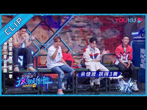 【这！就是街舞 第二季】EP04精彩看点：易烊千玺公正判别忍痛淘汰老师，反差！“乖乖男”开跳秒变野兽！| 2019大型街舞竞技节目 | 优酷综艺