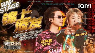纯享：邓典果DDG/AnsrJ《锦上添发》 用文字押韵解决problem | #中国说唱巅峰对决2023 EP8 THE RAP OF CHINA| iQIYI精选