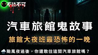 【不聽不可】入住汽車旅館後…房間裡好像有第三個人｜精選北中南汽車旅館四則靈異怪談
