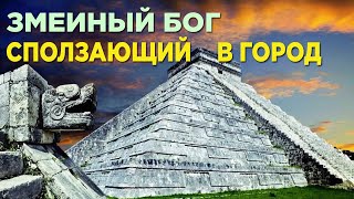 Чичен-Ица. Чудо, Происходящее Раз В Году. Секреты Империи Майя Из Сериала Легендарные Места.