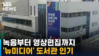 녹음부터 영상편집까지…'뉴미디어' 도서관 청소년에 인기 / SBS
