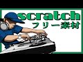 スクラッチの音【効果音/音源/フリー素材/djのスクラッチ】