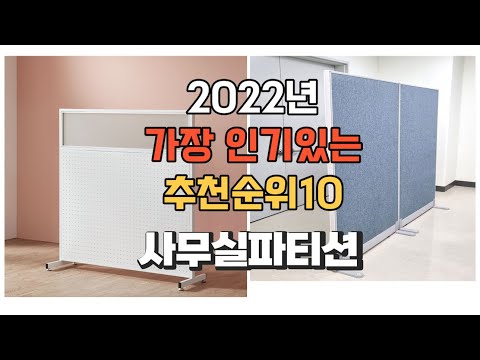 광고 이거 강력추천 가성비 최고 사무실파티션 비교 추천판매순위 top10