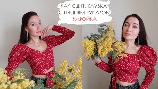 Как сшить блузка с пышными рукавами на запахе выкройка