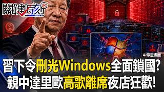Xi Orders Windows Purge and Total Lockdown Foreign Investors Hit Hard While Pro-China Dalio D...