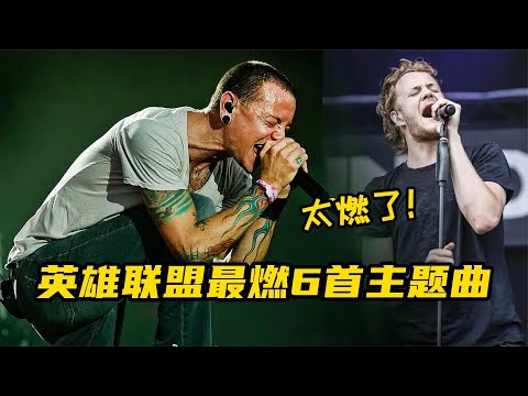 英雄联盟最燃6首主题曲，哪首你还没听过？旋律一响让人热血沸腾