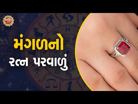 મંગળ ખરાબ હોય તો ધારણ કરો રત્ન પરવાળુ