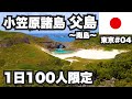 小笠原諸島父島32歳ひとり旅。1日100人しか入れない南島に上陸してきた。【東京#04】