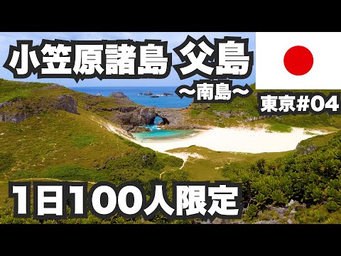 小笠原諸島父島32歳ひとり旅。1日100人しか入れない南島に上陸してきた。【東京#04】