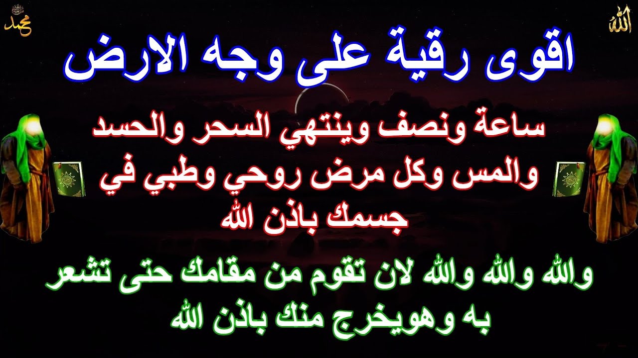 اقوى رقية على وجه الارض ساعة ونصف وينتهي السحر والحسد والمس وكل مرض روحي وطبي في جسمك باذن الله غادر