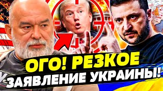 🔴СЕНСАЦИЯ! ЗЕЛЕНСКИЙ ОШАРАШИЛ ТРАМПА! ДОНАЛЬД АЖ ПОБЕЛЕЛ! ЖЁСТОКАЯ ПЕРЕПАЛКА: ДЕТАЛИ! | ШЕЙТЕЛЬМАН