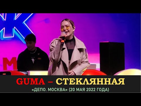 Guma Стеклянная. «Депо. Москва» 20 Мая 2022 Года