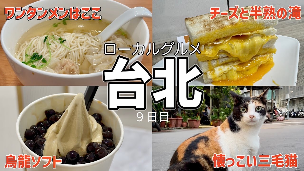 【ローカルグルメ旅⑦】2025年夏｜19日間滞在全72店舗+α｜９日目｜可蜜達炭烤吐司・Metro Taipei × LOUISA COFFEE・奇福扁食・金品茶語・台北101展望台・金馥記烤鴨專賣店