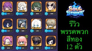 Soul Strike : รีวิว พรรคพวกทอง