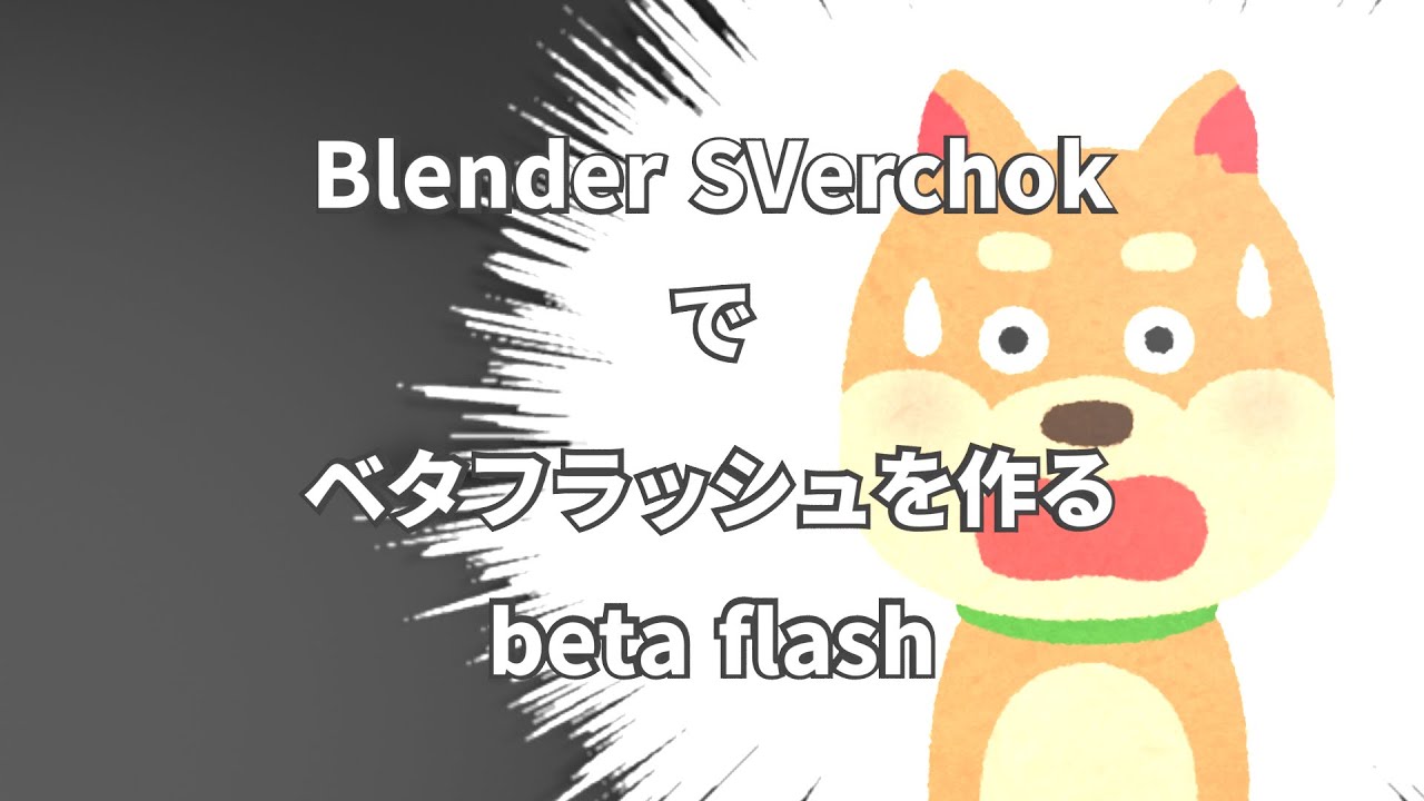 Blender Sverchok でベタフラッシュ Beta Flash を作成 Youtube Blender Sverchok でベタフラッシュ Beta Flash を作成 Youtube