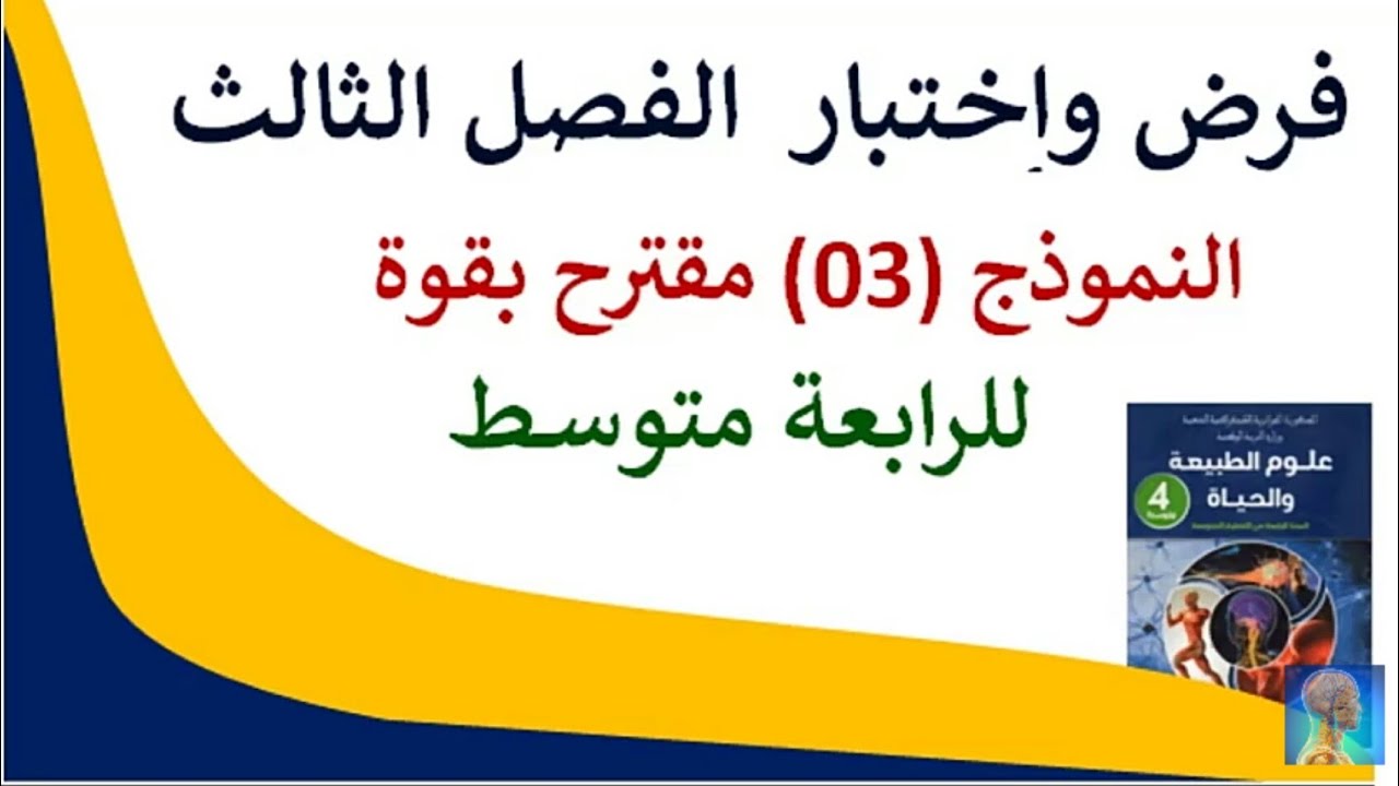 #الاختبار الثالث في العلوم الطبيعية للسنةالرابعة متوسط #فرض الفصل الثالث في العلوم الطبيعية