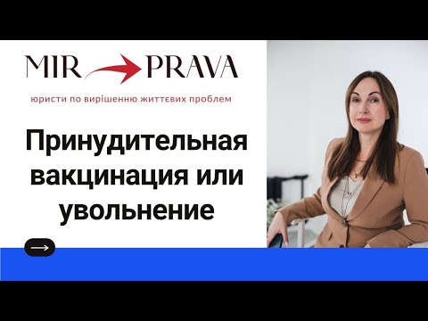 Принудительная вакцинация или увольнение - законно или нет?