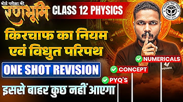 Class 12 Physics किरचॉफ का नियम एवं विद्युत परिपथ One Shot Revision |🔥रणभूमि🔥| UP Board Exams 2025