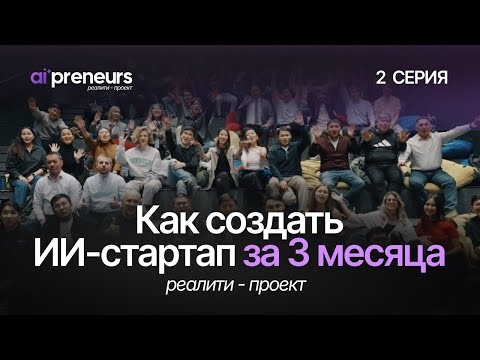 REALITY PROJECT: HOW TO CREATE AN AI STARTUP IN 3 MONTHS | Episode 2