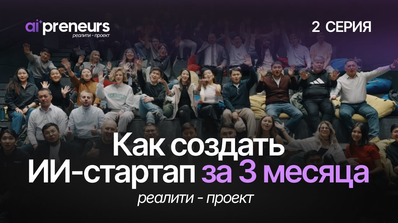 РЕАЛИТИ-ПРОЕКТ: КАК СОЗДАТЬ ИИ-СТАРТАП ЗА 3 МЕСЯЦА | 2 серия