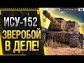 ИСУ-152 - 3 ОТМЕТКИ НА ЗВЕРОБОЕ! Стрим World of Tanks