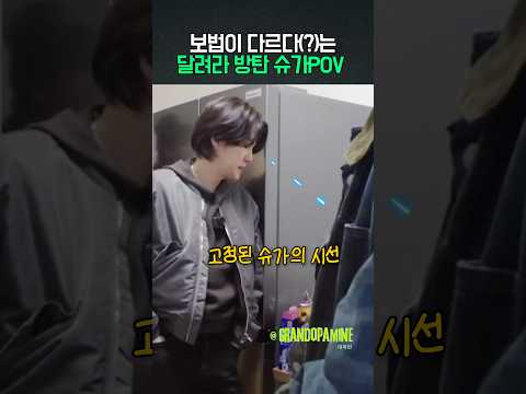보법이 다르다는 달방 <strong>슈가</strong> POV?!!