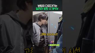 보법이 다르다는 달방 슈가 POV?!!