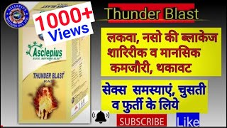 Thunder Blast | No. 1 Ayurvedic medicine of Asclepius wellness pvt ltd