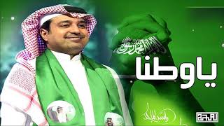 اغنية اليوم الوطني السعودي 91 || راشد الماجد حصرياً 2022 اغاني العيد اليوم الوطني جديد