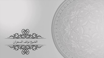 تلاوة رائعه لـ الشيخ نواف السعران من سورة القيامة