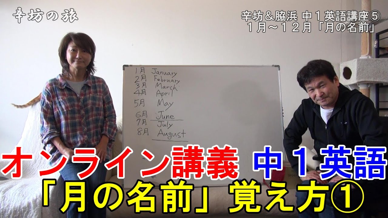 オンライン講義 中1英語 月の名前 1月 8月の覚え方 Youtube