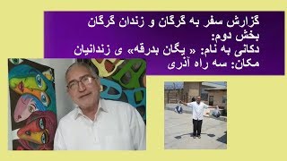 محمد نوری زاد - گزارش سفر به زندان گرگان بخش دوم - دکانی به اسم یگان بدرقه ی زندانیان