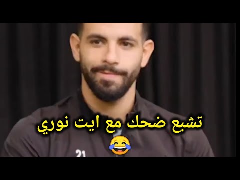 حوار ريان ايت نوري تشبع ضحك معاه صح جزائري 