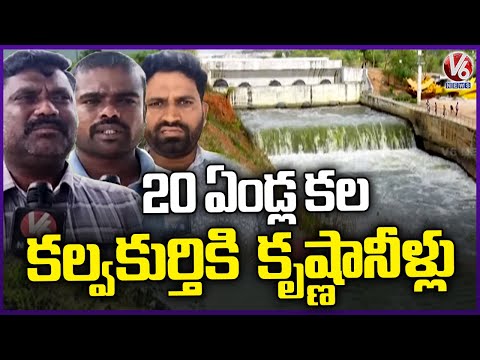 Kalwakurthy People 20 Years Dream : Krishna Water To Kalwakurthy 35000 Acers  | V6 News - V6NEWSTELUGU