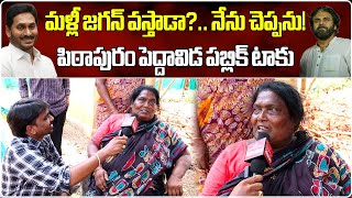 మళ్లీ జగన్ వస్తాడా?.. నేను చెప్పను | Pithapuram Public Talk On Election Results || Samayam Telugu