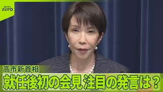 【高市新首相】就任後初の会見で掲げた「物価高対策」「議員定数の削減」 注目の発言は…？