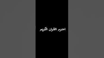 احترم القران الكريم #اكسبلور #لايك #القزابري #المصحف #دويتو #ترند #الرحمن #العظماء #القرآن_الكريم