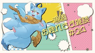 【雑談】一週間お疲れさまでした雑談#24【MagnoliaUrBaum】