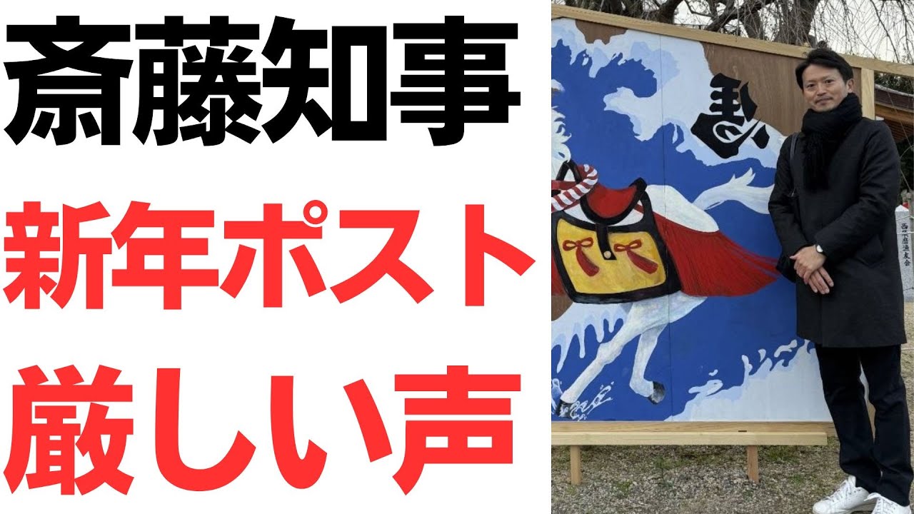 斎藤知事の新年発信と周辺反応を扱う動画のサムネイル