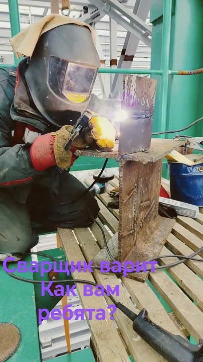 сварщик варит - YouTube