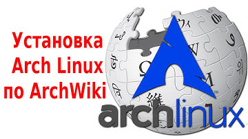 Arch Linux установка по ArchWiki 2017