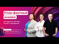 План-фактный анализ: как сделать быстро, точно и прозрачно