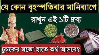 বৃহস্পতিবার মানিব্যাগে রাখুন এই ১টি বস্তু অর্থ আসবে হু হু করে? How to earn money? #money #wallet