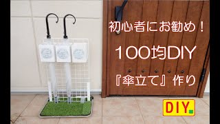 【100均DIY】傘立てを作ってみました。初心者の方にお勧めです！