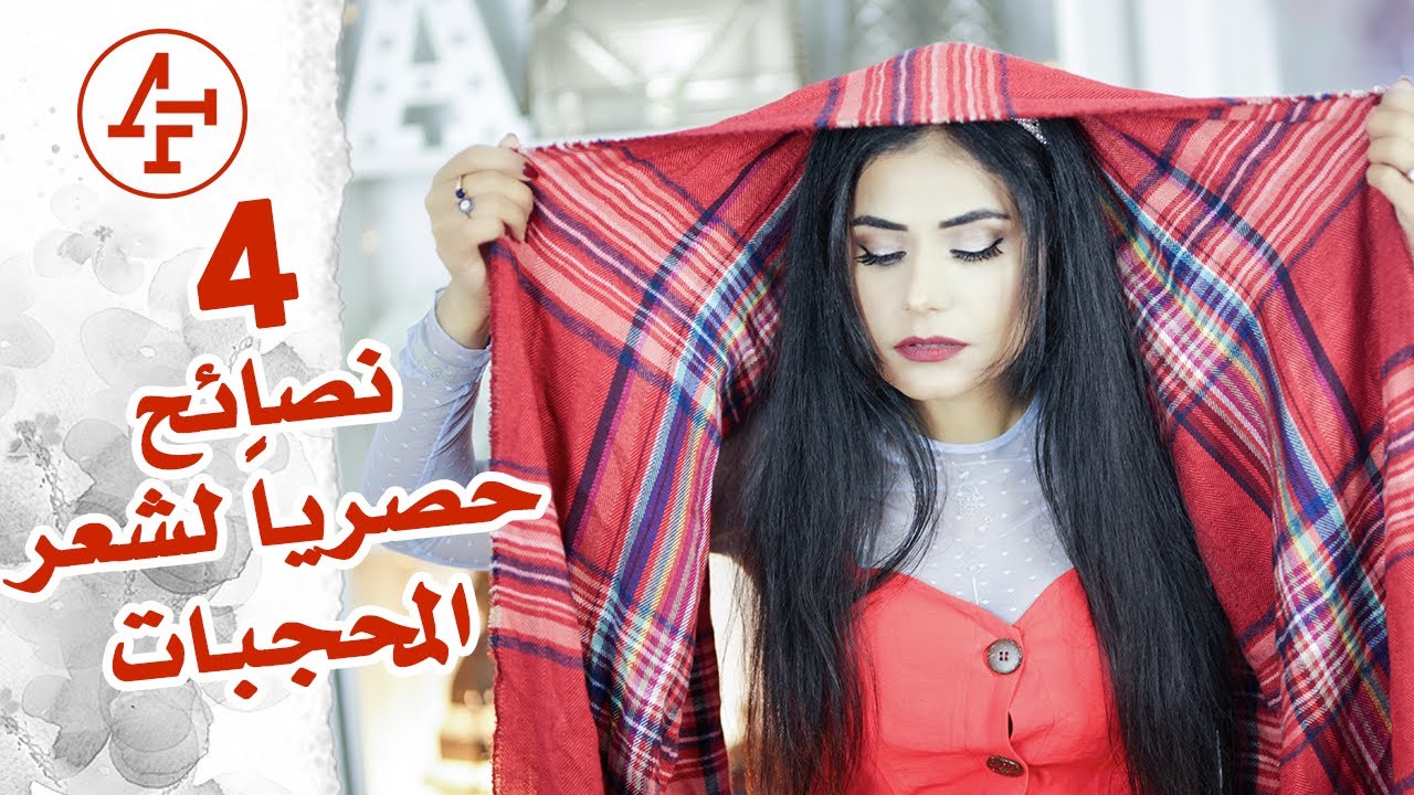 العناية بالشعر خاص للمحجبات للحفاظ على شعر صحي، كثيف، وطويل - Hair Tips