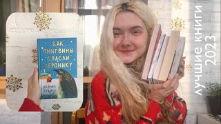 лучшие книги 2023 ⭐️ топ года
