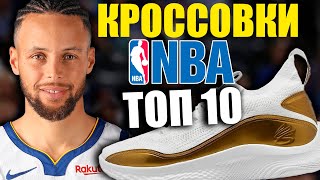 ТОП 10 ЛУЧШИЕ КРОССОВКИ ИГРОКОВ НБА | СТАРТ РЕГУЛЯРКИ 2020